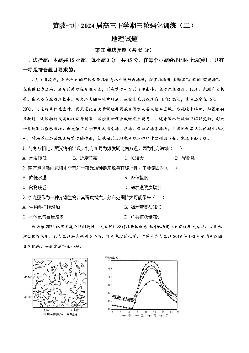 2024届湖北省武汉市黄陂区第七高级中学高三二模地理试题（原卷版+解析版）01
