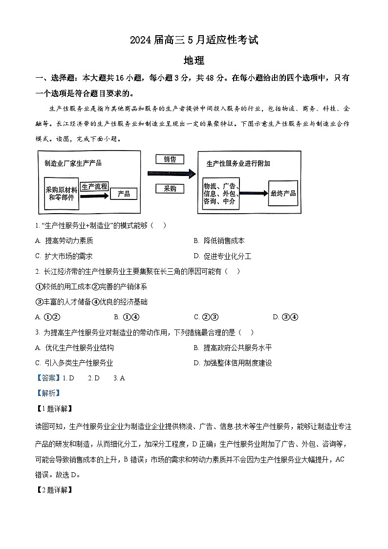 2024届湖南省联盟高三适应性考试地理试卷（解析版）第1页