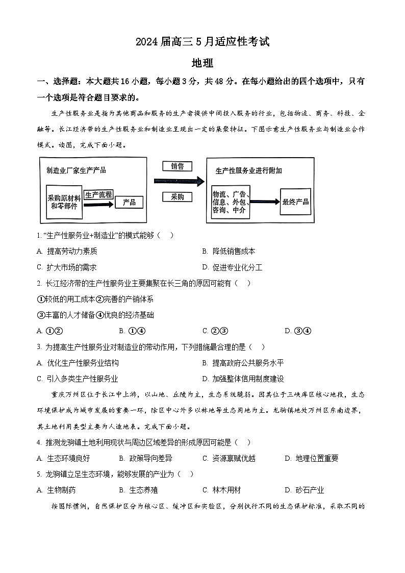2024届湖南省联盟高三适应性考试地理试卷（原卷版）第1页