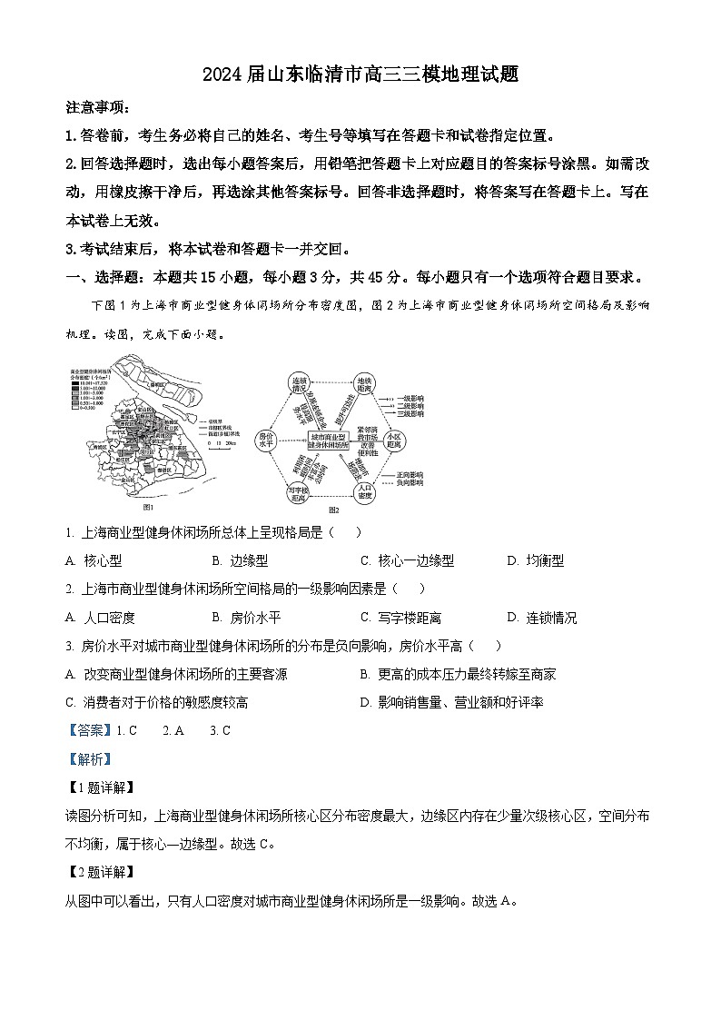 2024届山东省临清市高三三模地理试题（解析版）第1页