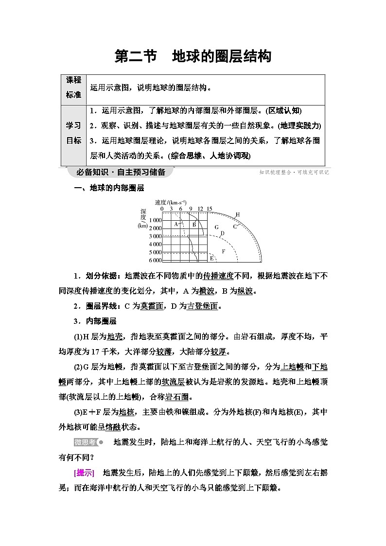 中图版高中地理必修第一册第1章第2节地球的圈层结构学案第1页