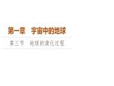中圖版高中地理必修第一冊(cè)第1章第3節(jié)地球的演化過(guò)程課件