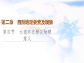中圖版高中地理必修第一冊(cè)第2章第4節(jié)水循環(huán)過(guò)程及地理意義課件