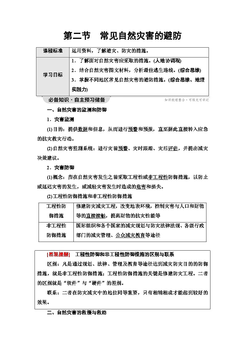 中图版高中地理必修第一册第3章第2节常见自然灾害的避防学案第1页