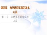 中图版高中地理必修第一册第4章第1节自然地理野外实习方法课件