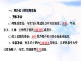 中图版高中地理必修第一册第4章第1节自然地理野外实习方法课件