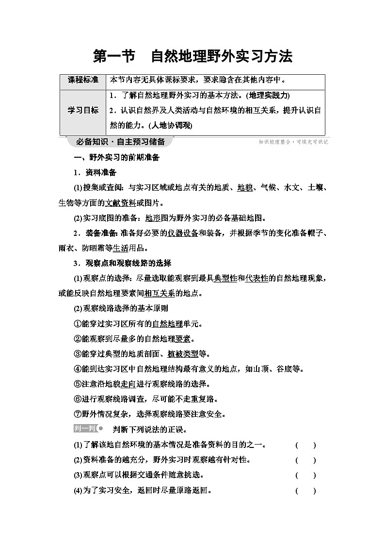 中图版高中地理必修第一册第4章第1节自然地理野外实习方法学案01