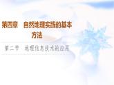 中图版高中地理必修第一册第4章第2节地理信息技术的应用课件