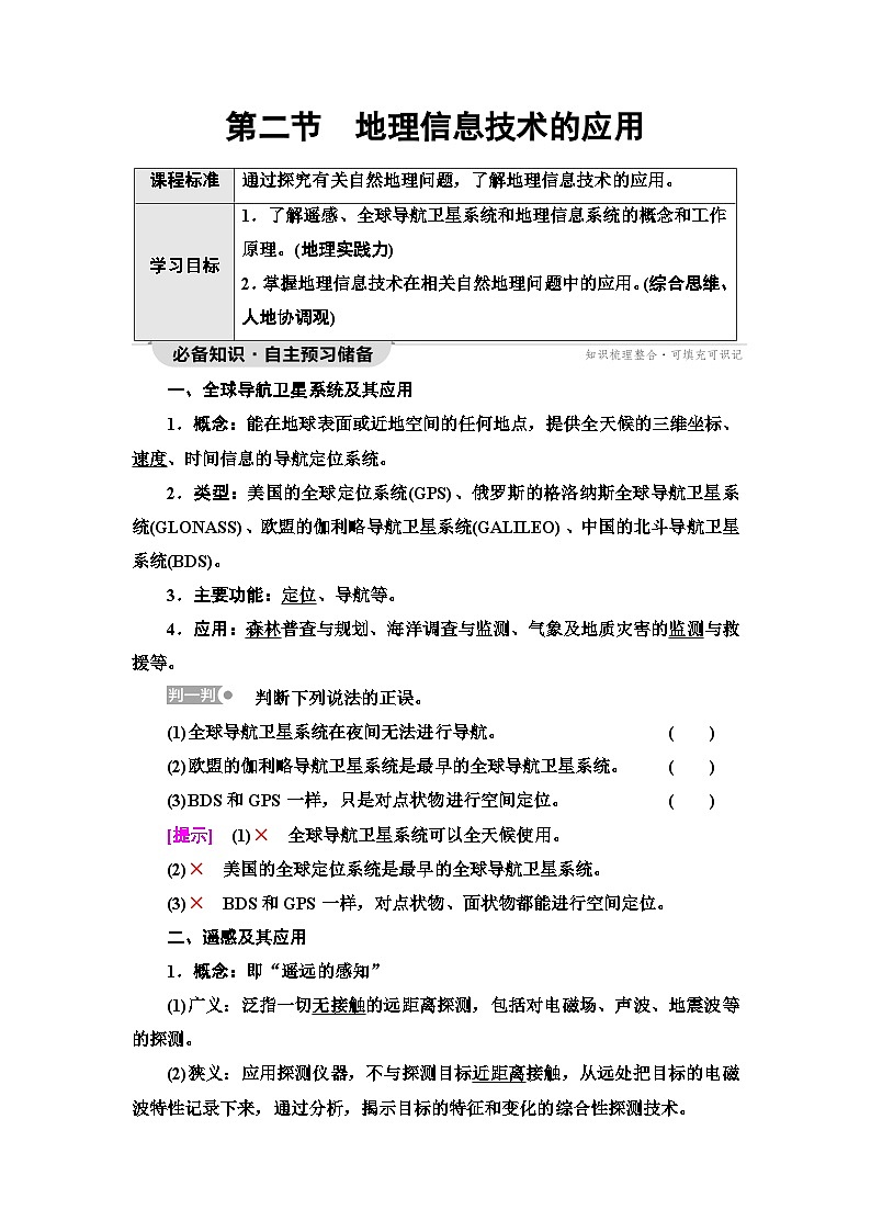 中图版高中地理必修第一册第4章第2节地理信息技术的应用学案01