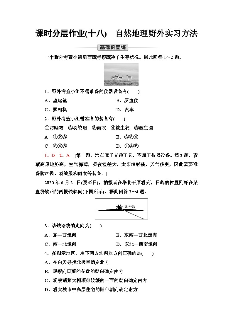 中图版高中地理必修第一册课时分层作业18自然地理野外实习方法含答案01