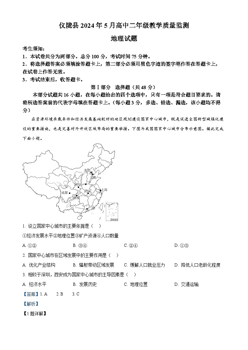 四川省南充市仪陇县2023-2024学年高二下学期5月月考地理试题（原卷版+解析版）01