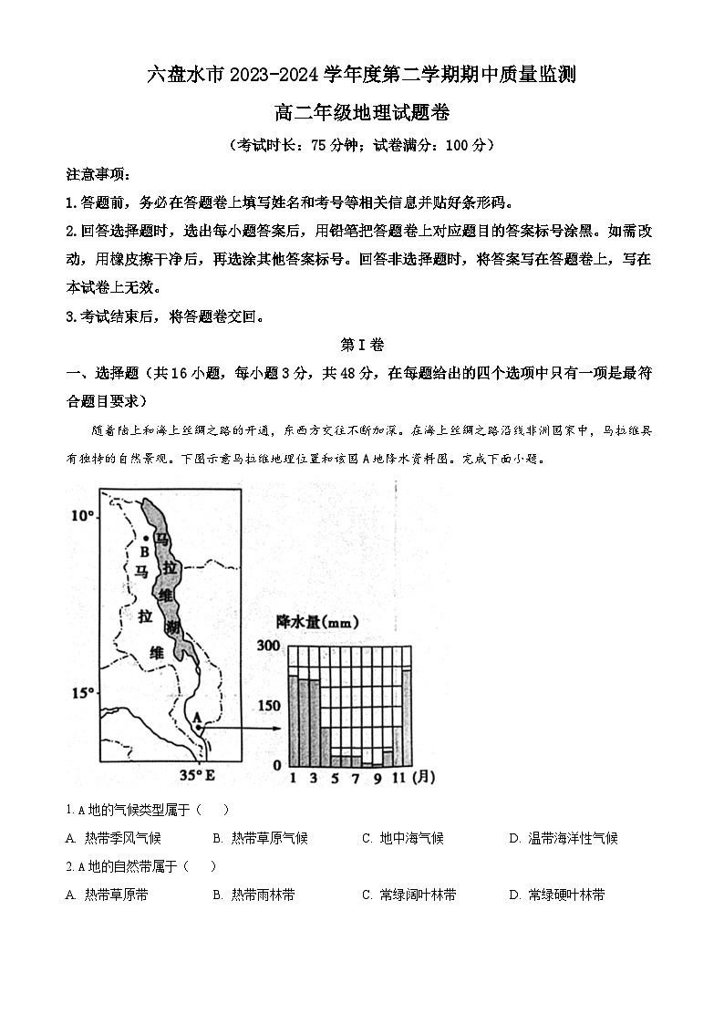 贵州省六盘水市2023-2024学年高二下学期5月期中地理试题（原卷版+解析版）01