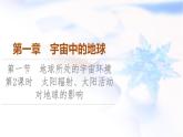 中圖版高中地理必修第一冊第1章第1節(jié)第2課時太陽輻射、太陽活動對地球的影響課件