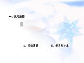 中图版高中地理必修第一册第2章第1节第2课时风沙地貌和喀斯特地貌课件