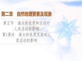 中图版高中地理必修第一册第2章第5节第1课时海水的性质及其对人类活动的影响课件