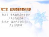 中图版高中地理必修第一册第2章第5节第2课时海水的运动及其对人类活动的影响课件