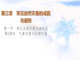 中圖版高中地理必修第一冊第3章第1節(jié)第2課時氣象災(zāi)害與洪澇災(zāi)害課件