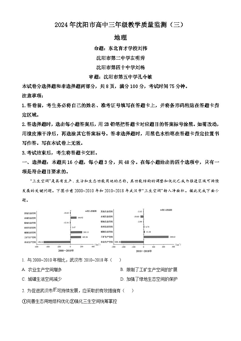 2024届辽宁省沈阳市高考三模地理学科试题（原卷版+解析版）01