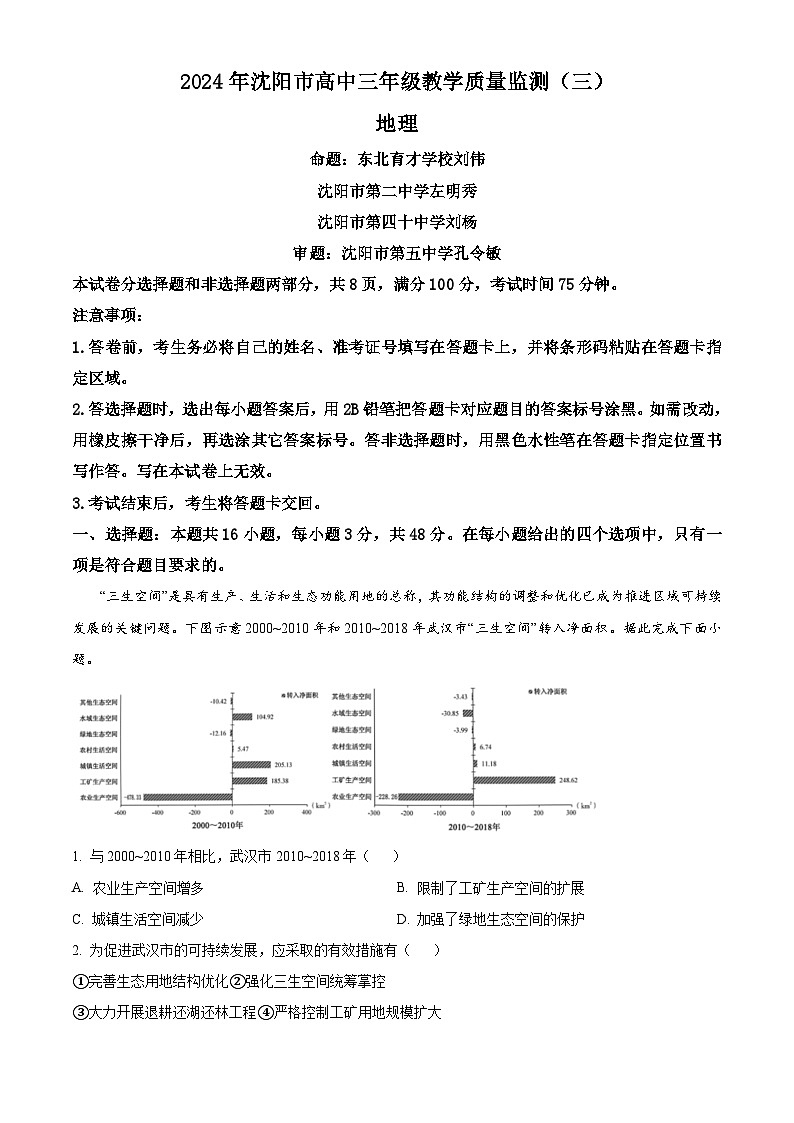 2024届辽宁省沈阳市高考三模地理学科试题（原卷版+解析版）01