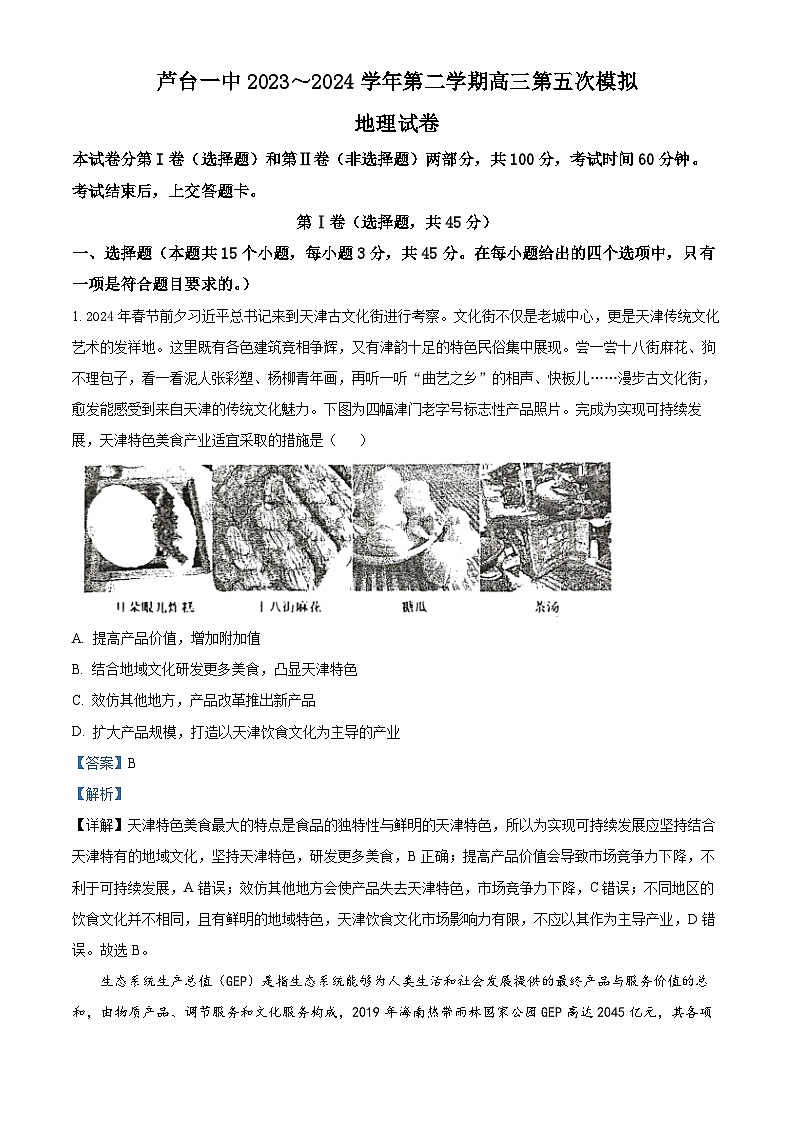 2024届天津市宁河区芦台第一中学高考模拟预测地理试题（解析版）第1页
