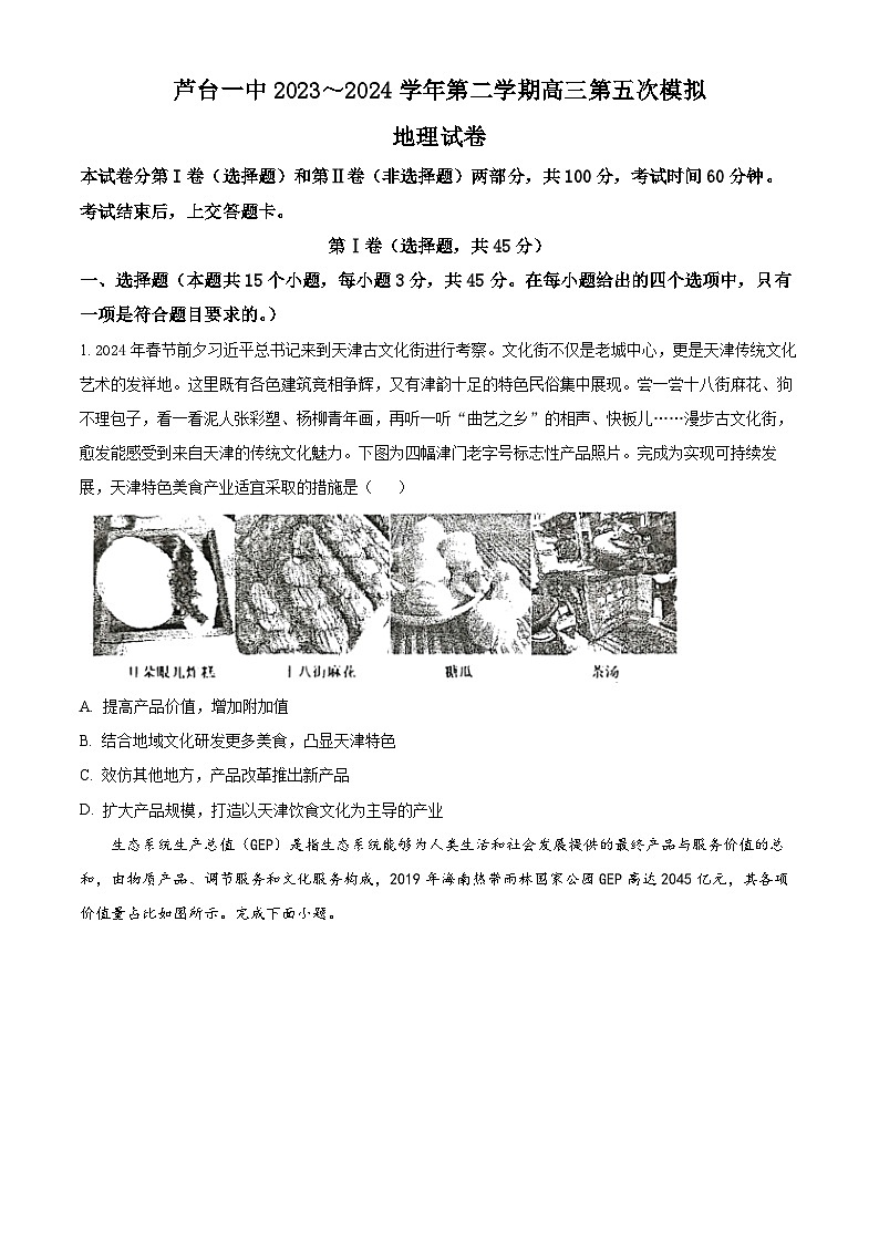 2024届天津市宁河区芦台第一中学高考模拟预测地理试题（原卷版）第1页