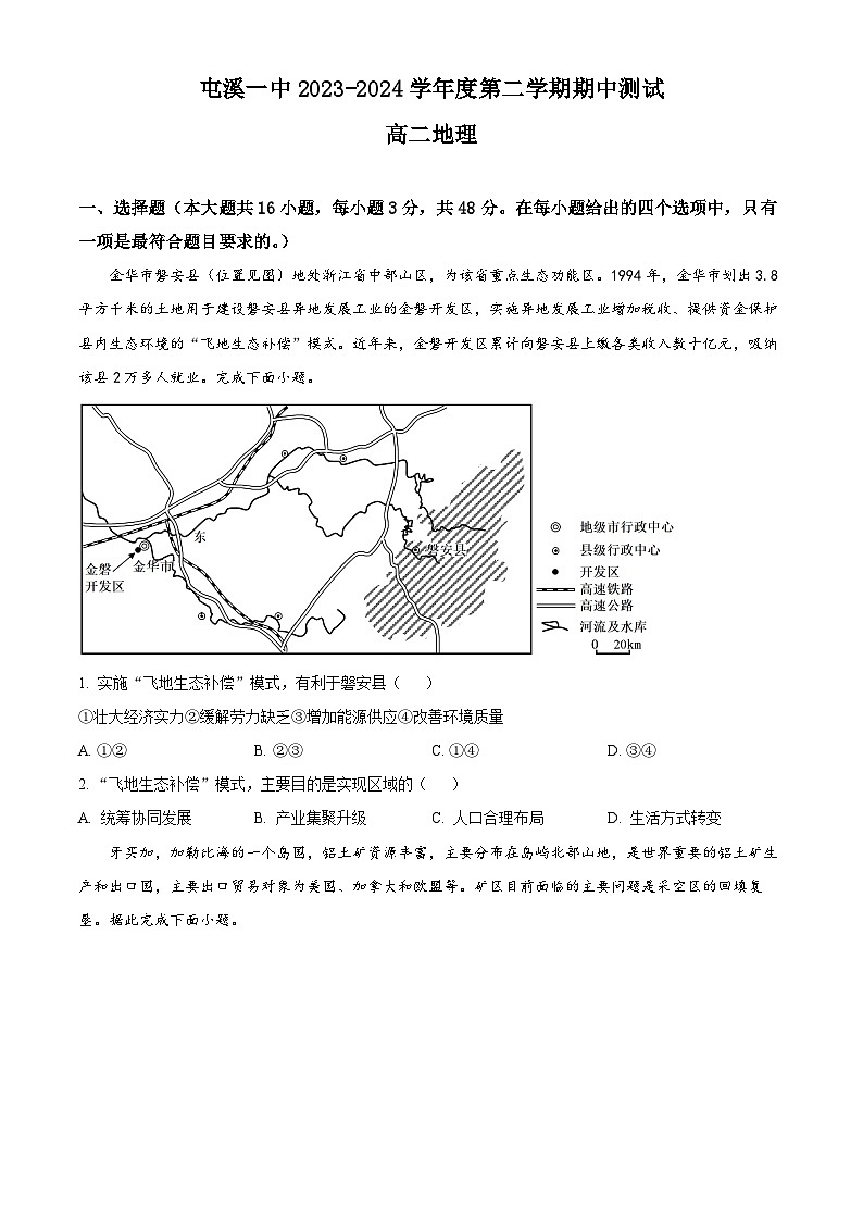 安徽省黄山市屯溪第一中学2023-2024学年高二下学期期中测试地理试卷（原卷版）第1页