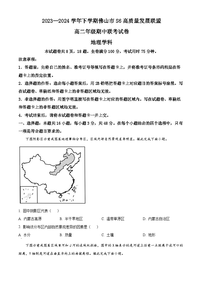 广东省佛山市S6高质量发展联盟2023-2024学年高二下学期期中联考地理试题（原卷版+解析版）01