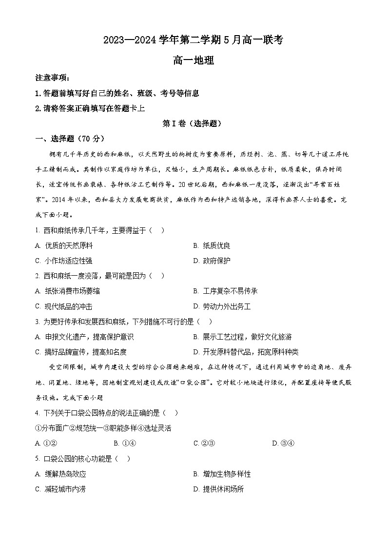 河南省商丘市部分学校2023-2024学年高一下学期5月月考地理试题（原卷版）第1页