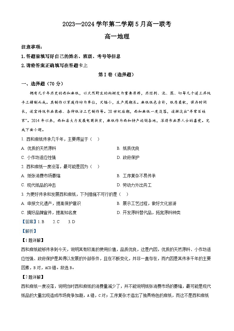 河南省商丘市部分学校2023-2024学年高一下学期5月月考地理试题（解析版）第1页