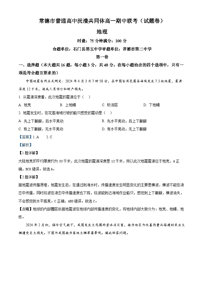 湖南省常德市沅澧共同体2023-2024学年高一下学期期中考试地理试题（原卷版+解析版）01