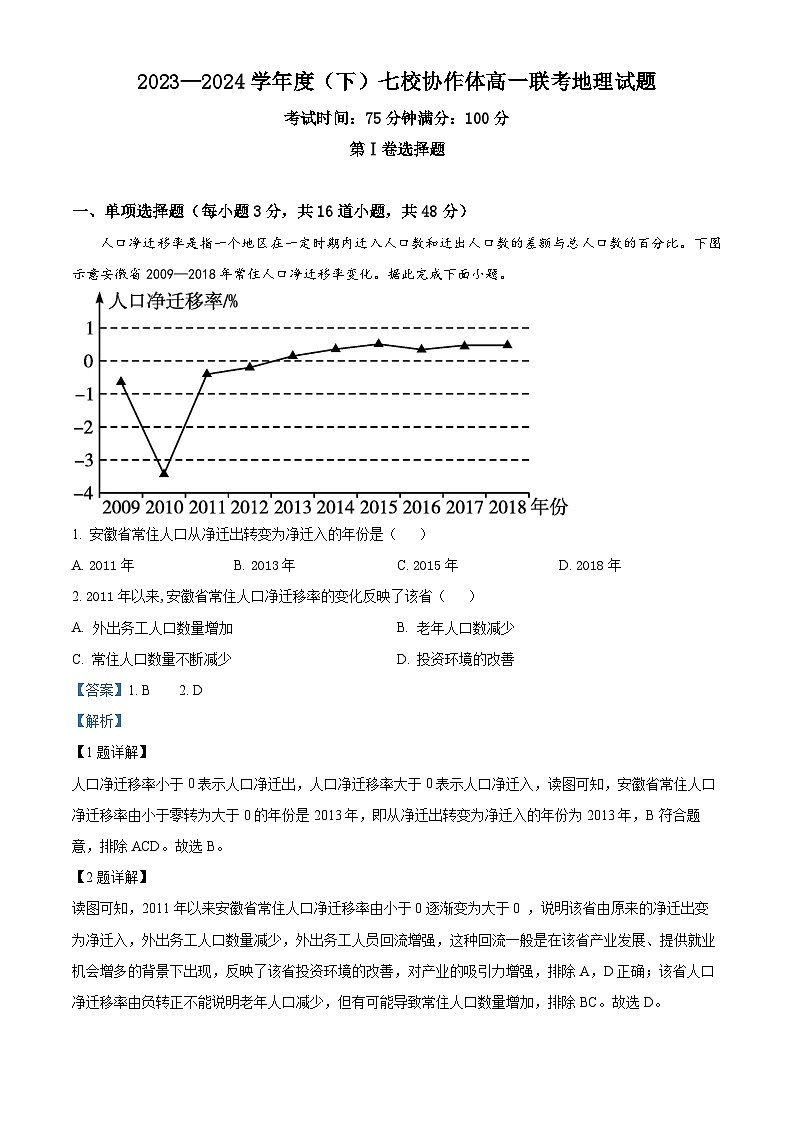 辽宁省七校协作体2023-2024学年高一下学期5月期中联考地理试卷（原卷版+解析版）01