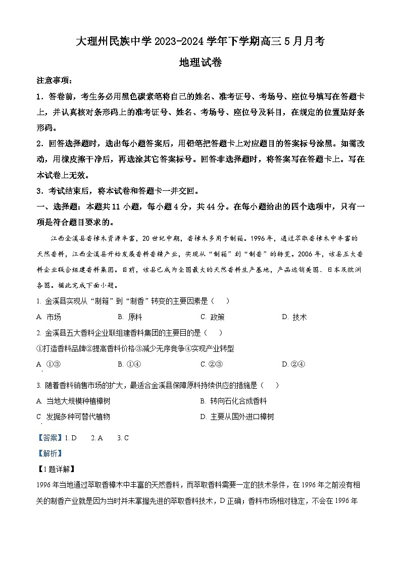 云南省大理州民族中学2023-2024学年高三下学期5月月考地理试卷（原卷版+解析版）01