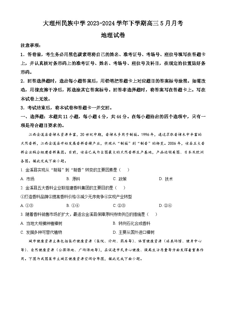 云南省大理州民族中学2023-2024学年高三下学期5月月考地理试卷（原卷版+解析版）01