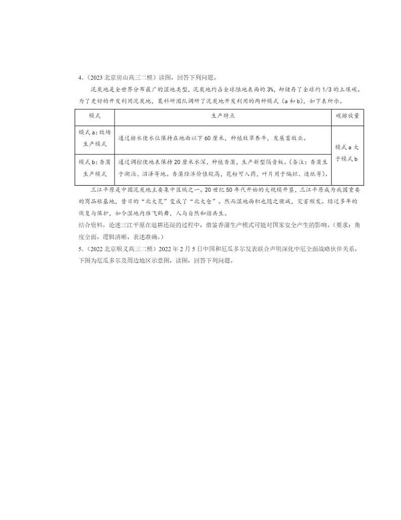 2022～2024北京高三二模地理试题分类汇编：资源、环境与国家安全（综合题）第3页
