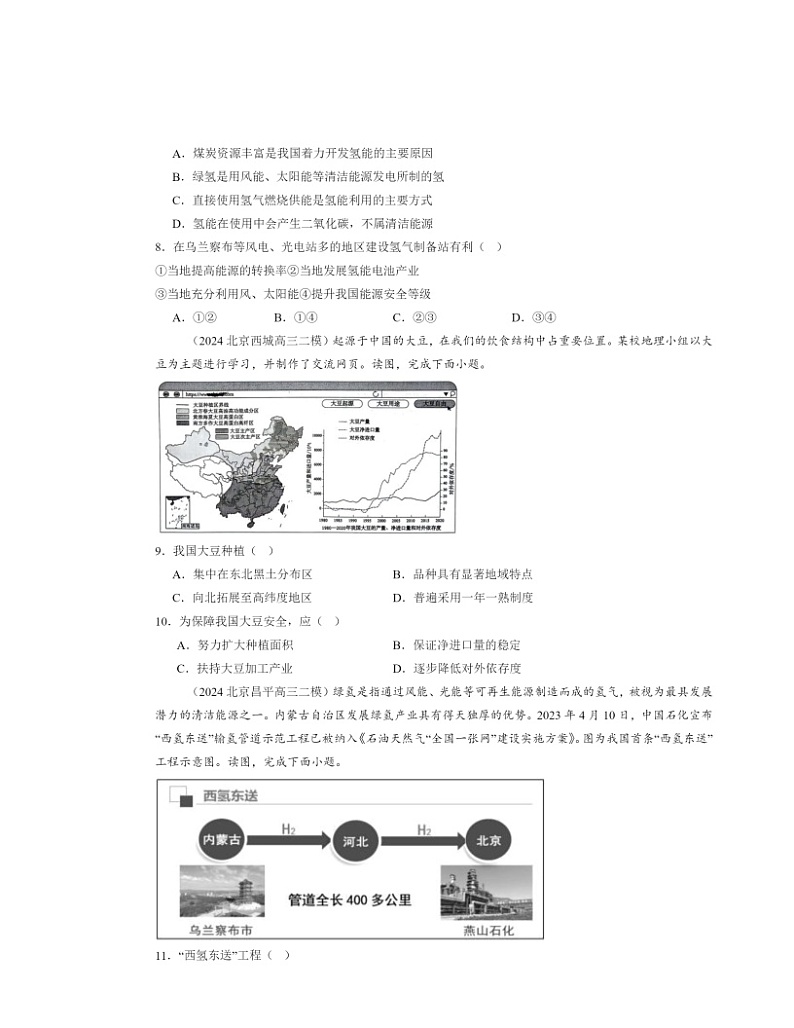 2024北京高三二模地理试题分类汇编：区域发展（选择题）03