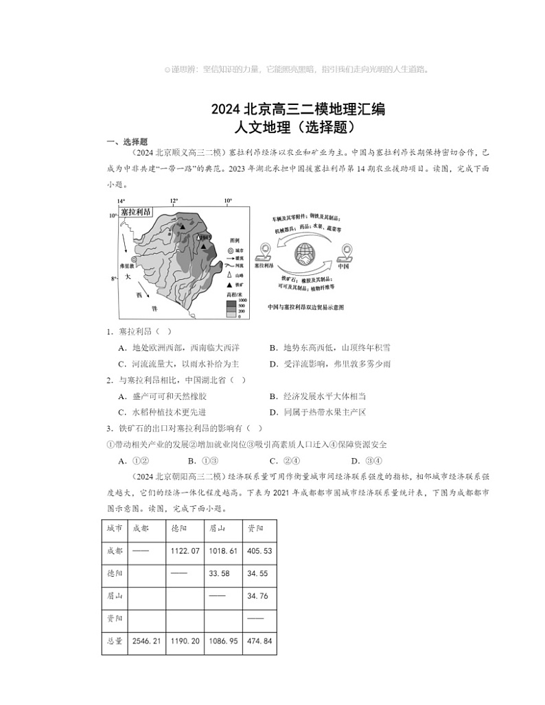 2024北京高三二模地理试题分类汇编：人文地理（选择题）第1页