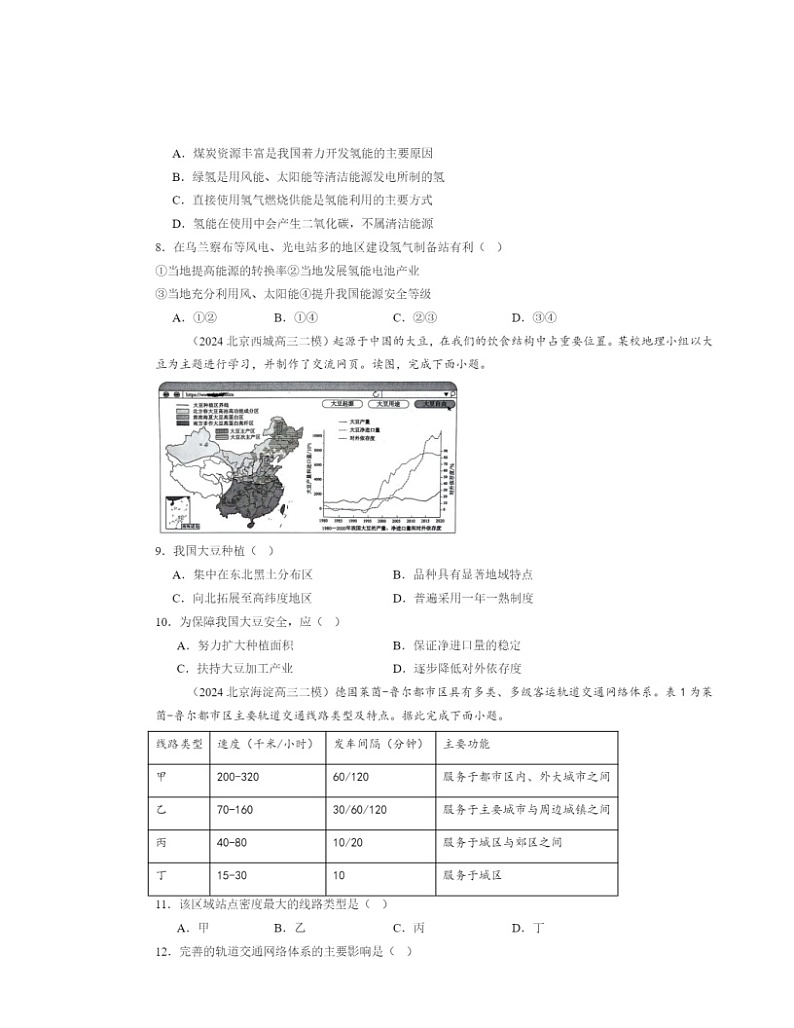 2024北京高三二模地理试题分类汇编：人文地理（选择题）第3页