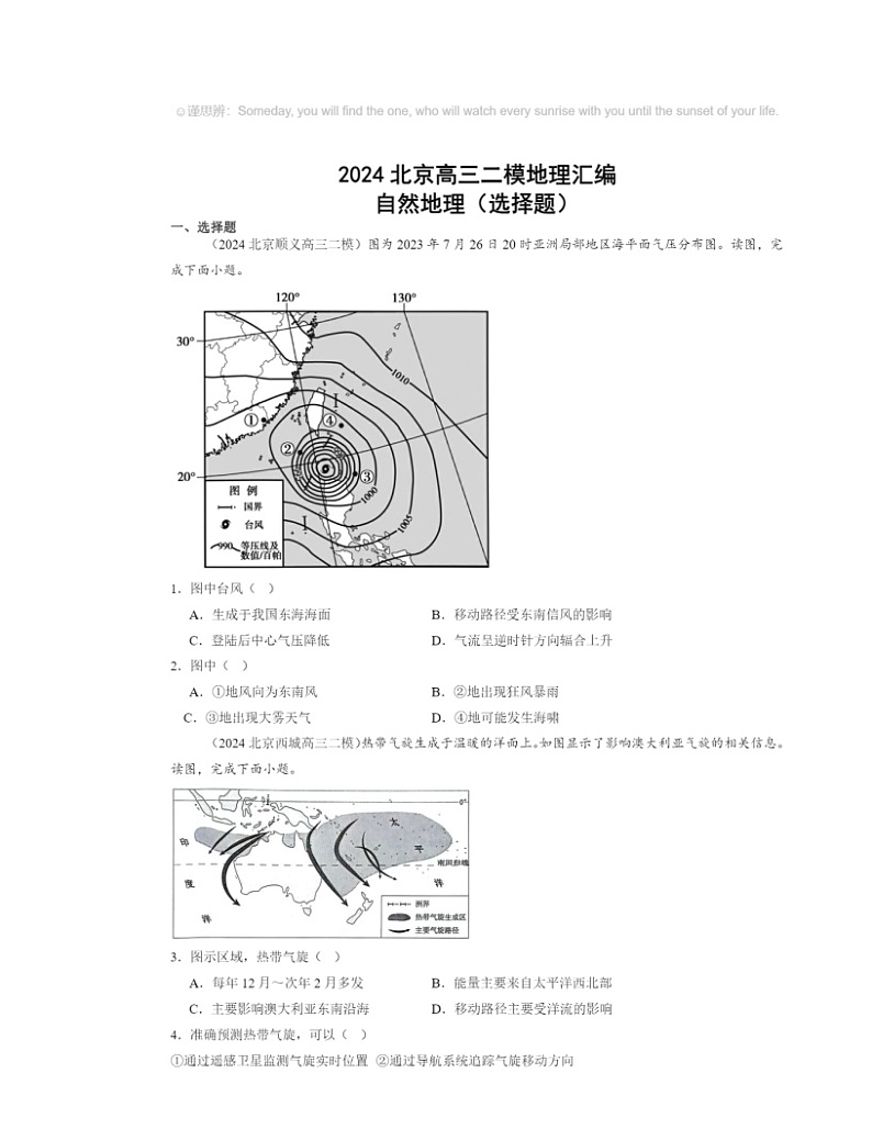 2024北京高三二模地理试题分类汇编：自然地理（选择题）01