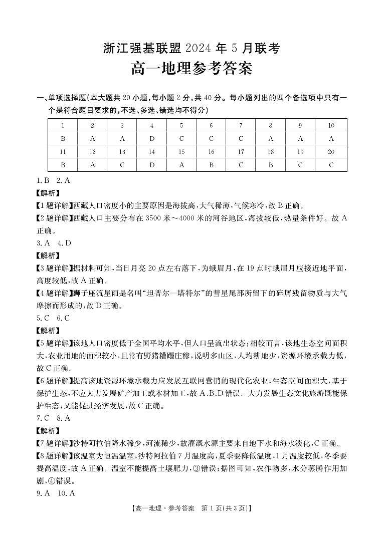 2024年5月浙江强基联盟联考高一地理试题卷（含答案）01