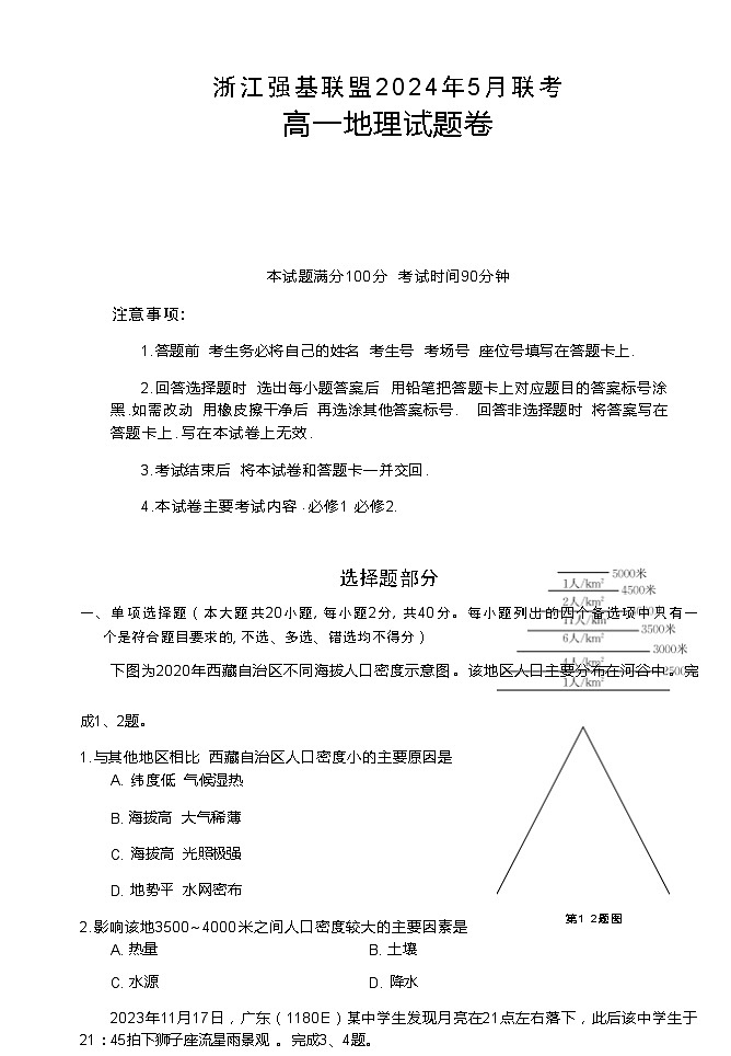 2024年5月浙江强基联盟联考高一地理试题卷（含答案）01
