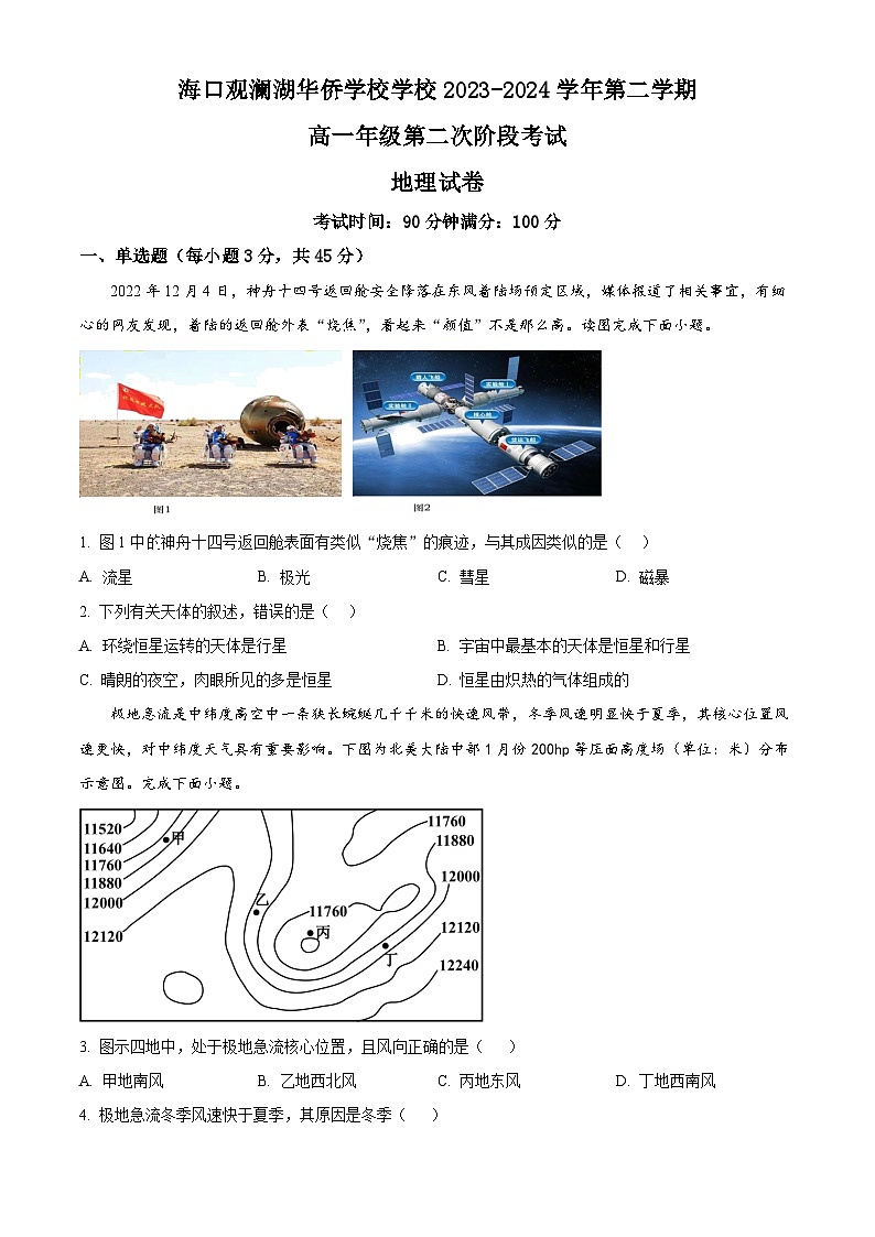 海南省海口观澜湖学校2023-2024学年高一下学期5月期中地理试题（原卷版）第1页