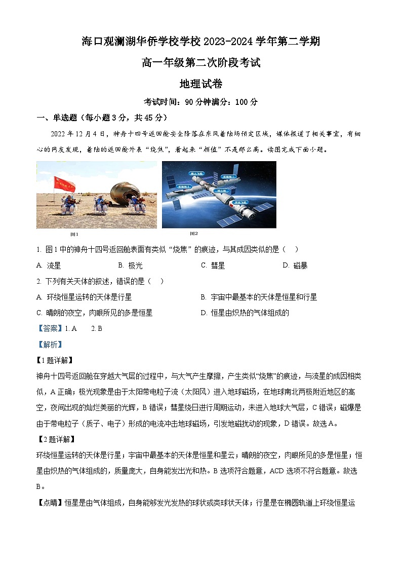 海南省海口观澜湖学校2023-2024学年高一下学期5月期中地理试题（解析版）第1页