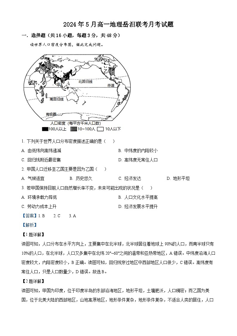 湖南省岳阳市岳汨五月联考2023-2024学年高一下学期5月月考地理试题（原卷版+解析版）01