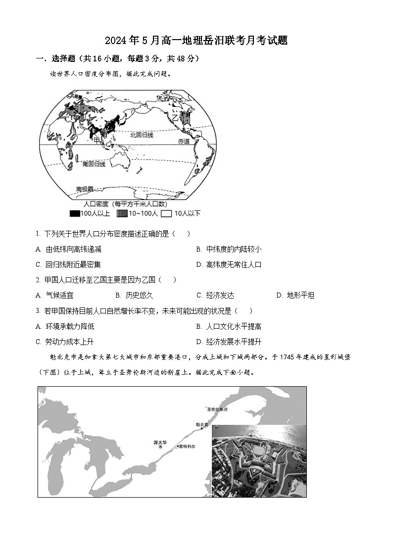 湖南省岳阳市岳汨五月联考2023-2024学年高一下学期5月月考地理试题（原卷版+解析版）01
