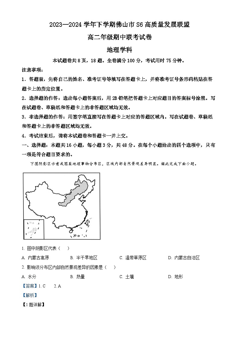 广东省佛山市S6高质量发展联盟2023-2024学年高二下学期期中联考地理试题（原卷版+解析版）01