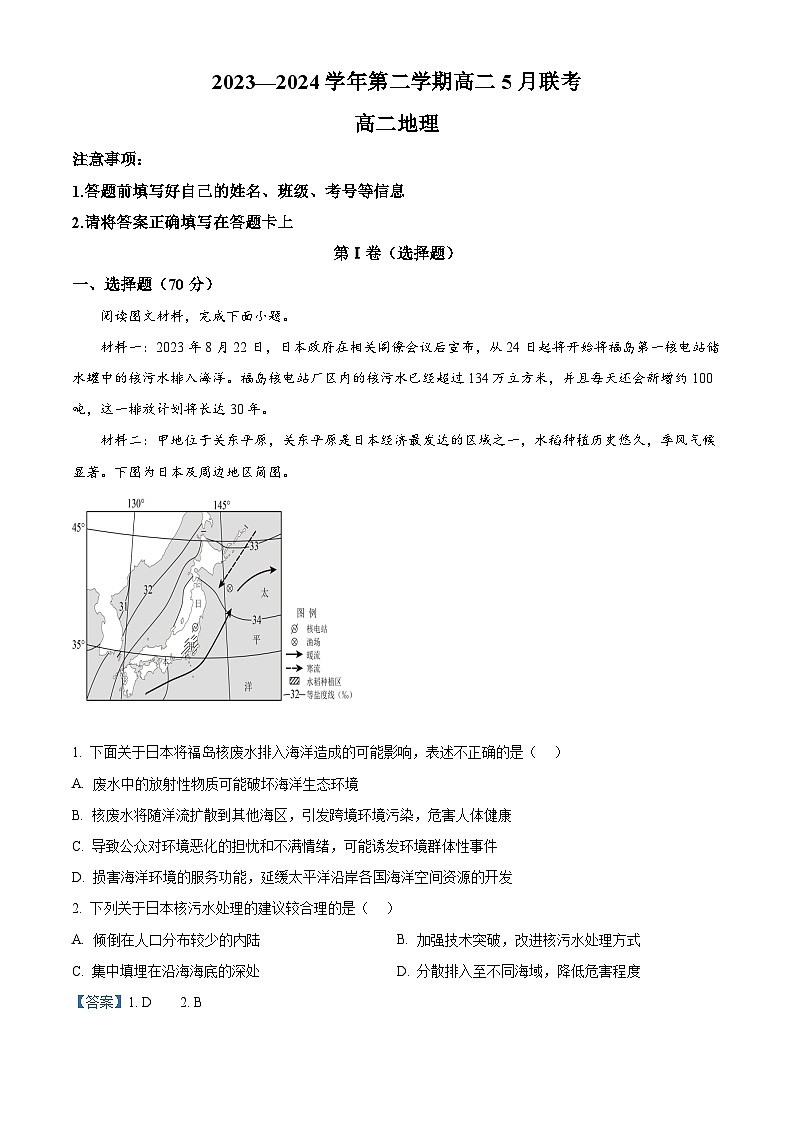 河南省商丘市部分学校2023-2024学年高二下学期5月月考地理试题（原卷版+解析版）01