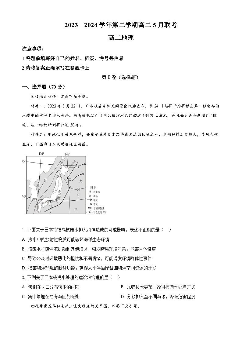河南省商丘市部分学校2023-2024学年高二下学期5月月考地理试题（原卷版+解析版）01