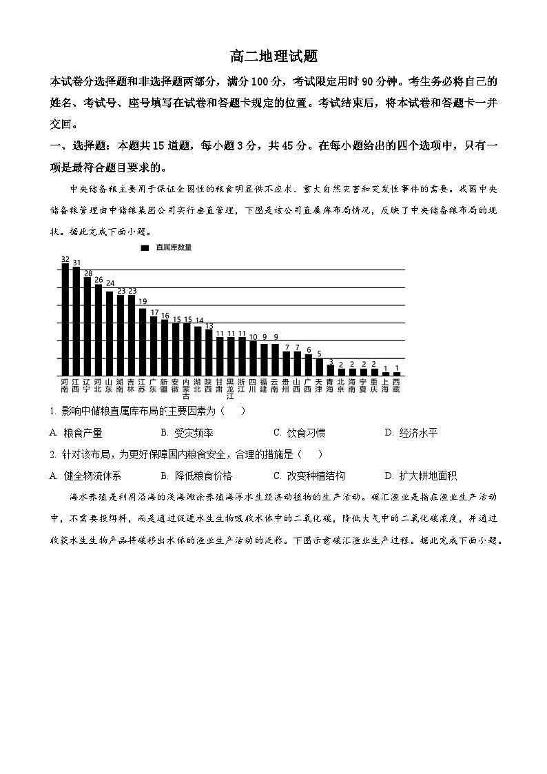 山东省济宁市泗水县2023-2024学年高二下学期期中考试地理试题（原卷版）第1页