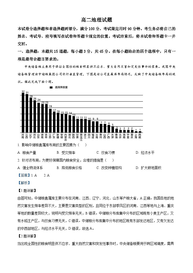 山东省济宁市泗水县2023-2024学年高二下学期期中考试地理试题（解析版）第1页