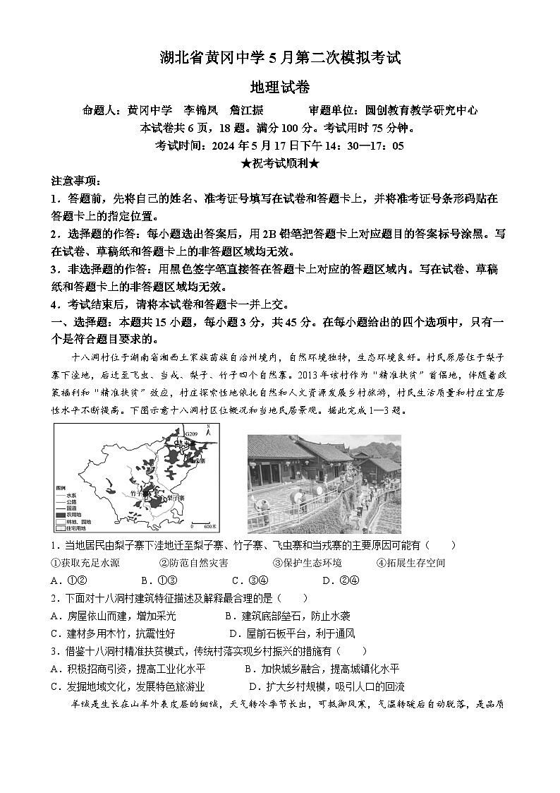 湖北省黄冈市黄冈中学2024届高三下学期二模地理试题（Word版附答案）第1页